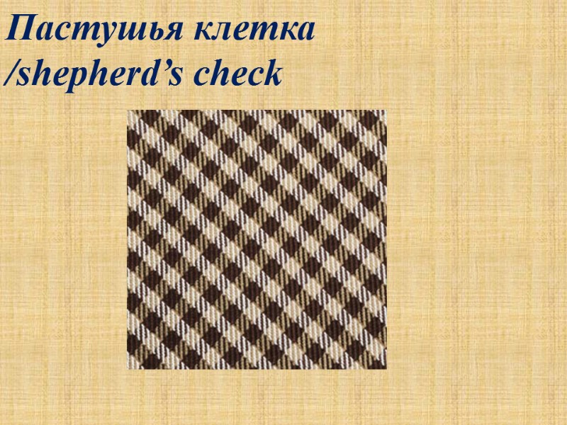Пастушья клетка /shepherd’s check